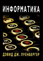 Информатика (мягк). Луенбергер Д. Дж. (Техносфера)