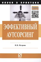 Эффективный аутсорсинг: Механизм принятия управленческих решений. Монография