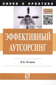 Эффективный аутсорсинг: Механизм принятия управленческих решений. Монография