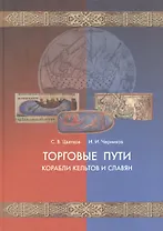 Торговые пути, корабли кельтов и славян