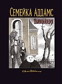 Семейка Аддамс: Дьяволюция - 0