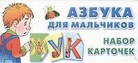 Азбука для мальчиков. Набор карточек