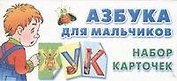 Азбука для мальчиков. Набор карточек