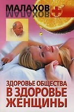 Здоровье общества в здоровье женщины