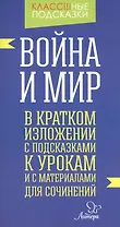 Война и мир. В кратком изложении с подсказками к урокам и с материалами для сочинений
