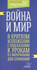 Война и мир. В кратком изложении с подсказками к урокам и с материалами для сочинений