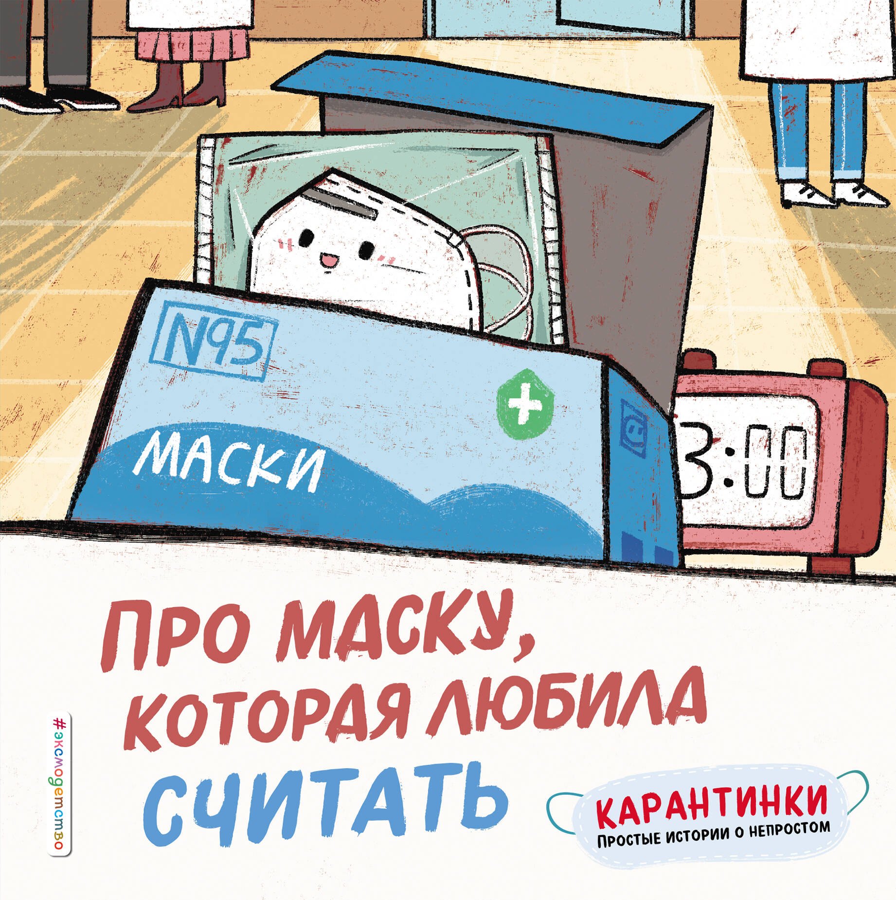

Про маску, которая любила считать