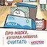 Про маску, которая любила считать - 0