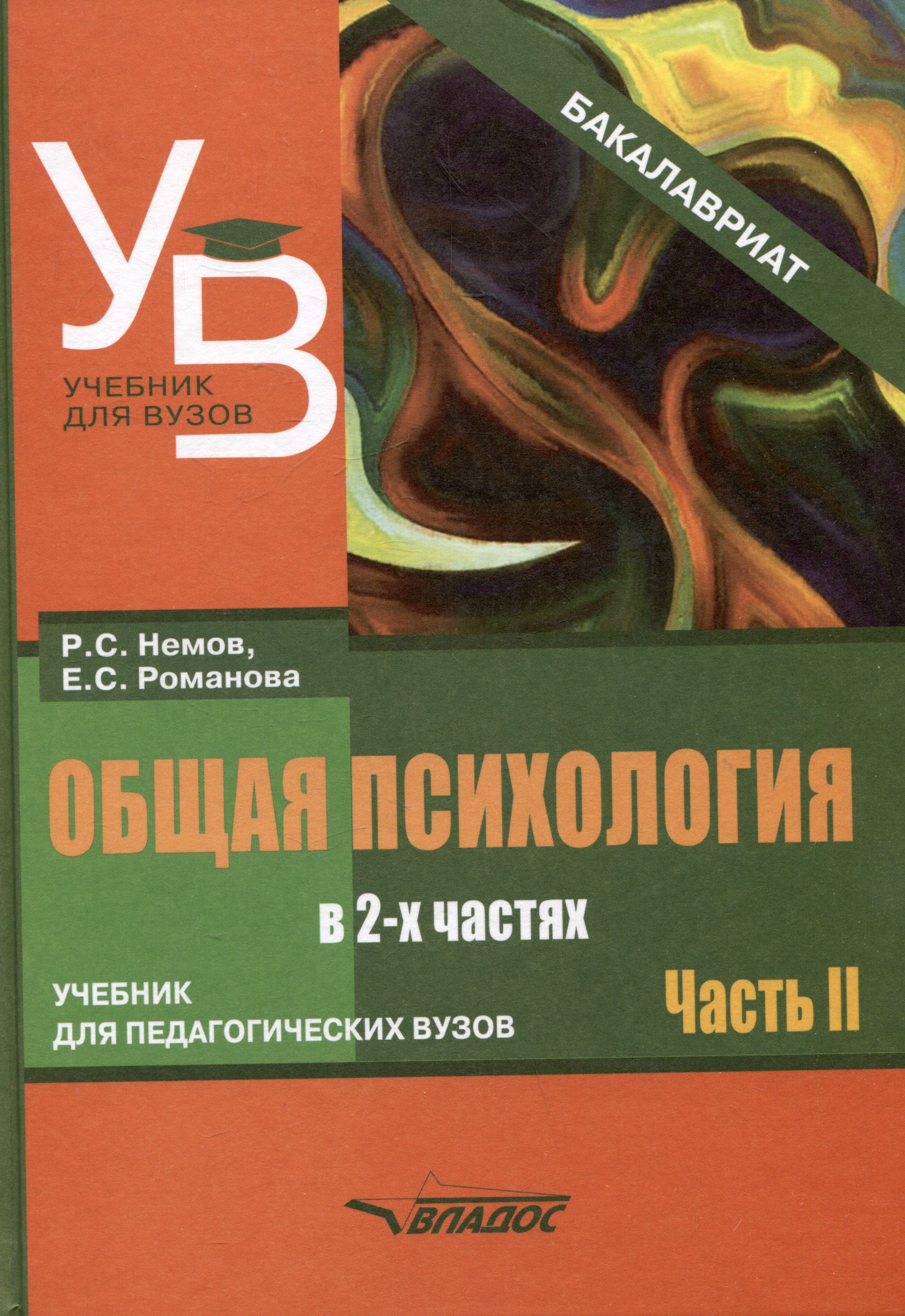 

Общая психология: учебник для педагогических вузов. В 2-х частях. Часть 2