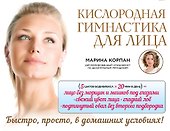 Кислородная гимнастика для лица и шеи - 0