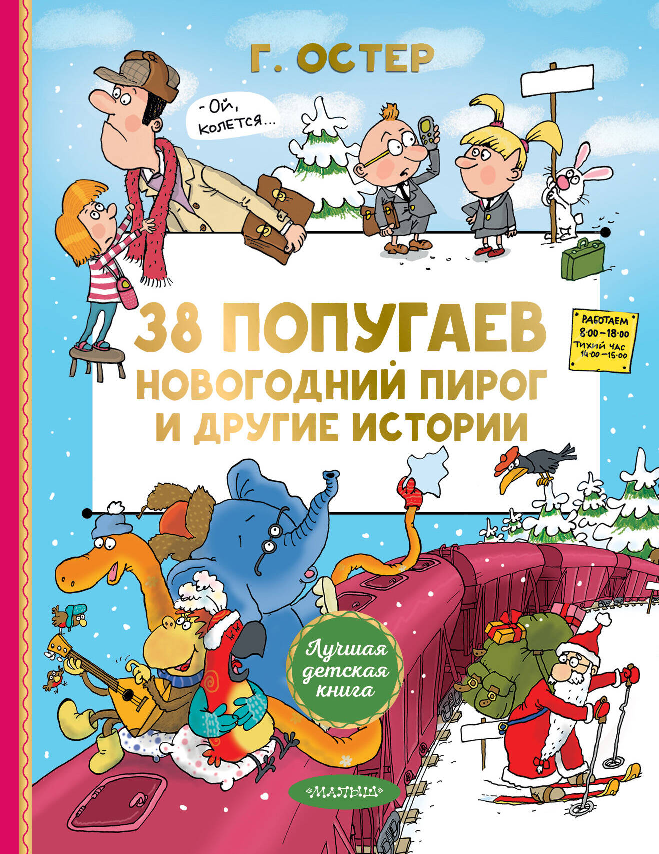 Обложка книги «38 попугаев. Новогодний пирог и другие истории»
