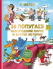 38 попугаев. Новогодний пирог и другие истории