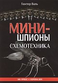 Минишпионы Схемотехника (м) Валь - 0