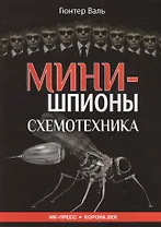 Минишпионы Схемотехника (м) Валь