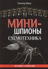 Минишпионы Схемотехника (м) Валь