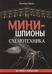 Минишпионы Схемотехника (м) Валь