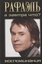 Рафаэль. А завтра что?