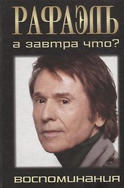 Рафаэль. А завтра что?