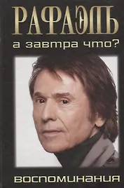 Рафаэль. А завтра что?