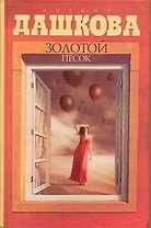 Дашкова(best) Золотой песок