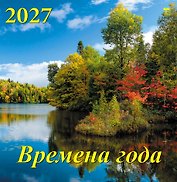 Календарь 2027г 350*340 «Времена года» настенный, на спирали