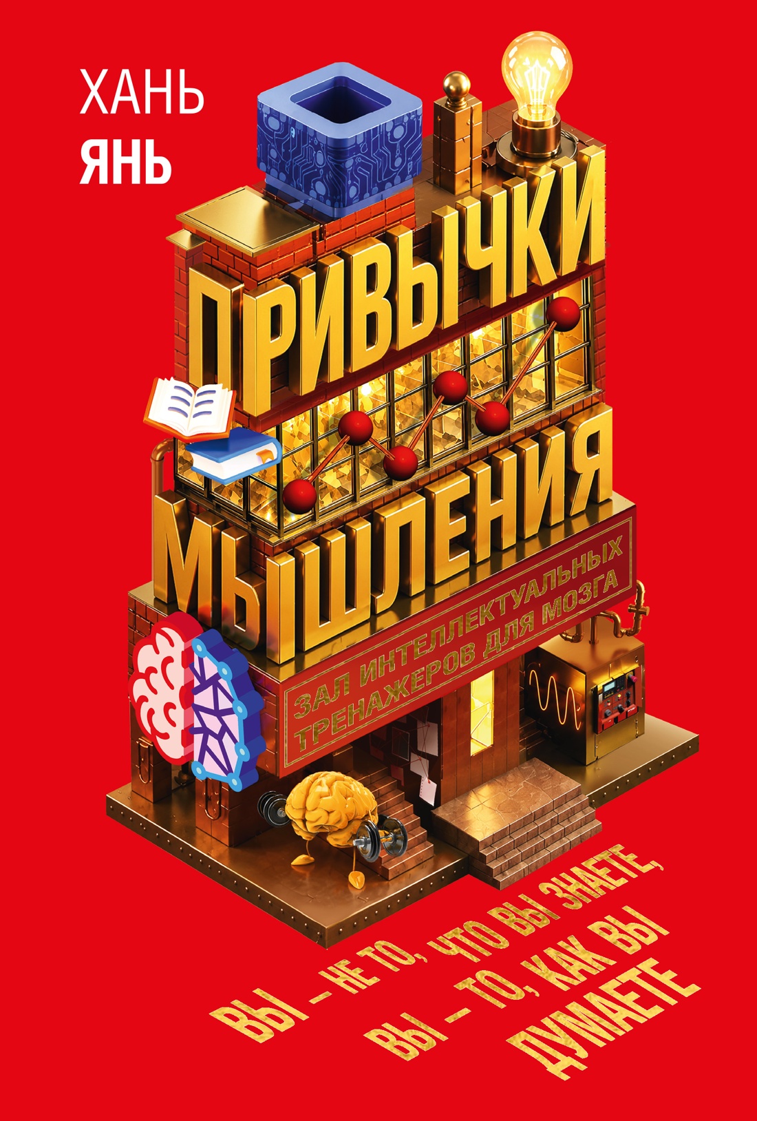 Обложка книги «Привычки мышления. Зал интеллектуальных тренажеров для мозга»