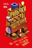 Привычки мышления. Зал интеллектуальных тренажеров для мозга - 0