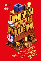 Привычки мышления. Зал интеллектуальных тренажеров для мозга