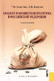Бюджет и бюджетная политика в РФ: Учебное пособие. 2-е изд.