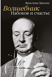Волшебник. Набоков и счастье