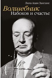 Волшебник. Набоков и счастье