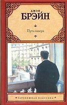 Путь наверх : Джон Брэйн,  [роман, пер. с англ.].