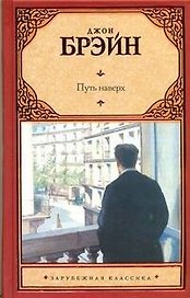 Путь наверх : Джон Брэйн,  [роман, пер. с англ.].
