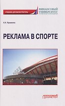 Реклама в спорте: Учебник для магистратуры