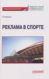 Реклама в спорте: Учебник для магистратуры
