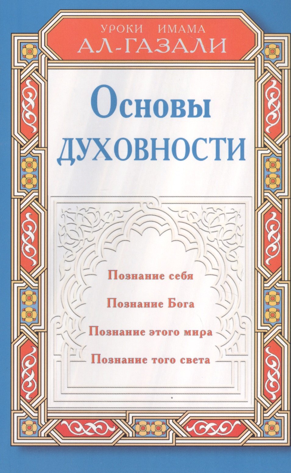 

Основы духовности. Уроки имама Ал-Газали