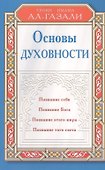 Основы духовности. Уроки имама Ал-Газали - 0