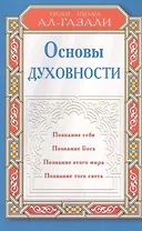 Основы духовности. Уроки имама Ал-Газали