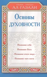 Основы духовности. Уроки имама Ал-Газали