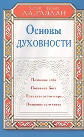 Основы духовности. Уроки имама Ал-Газали