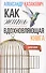 Вдохновляющая книга. Как жить - 1