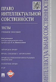 Право интеллектуальной собственности:Тесты: учебное пособие