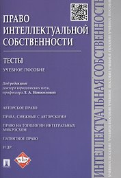 Право интеллектуальной собственности:Тесты: учебное пособие