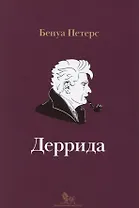 Деррида (мИнтелБиогр) Петерс