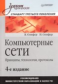 Компьютерные сети. Принципы технологии протоколы: Учебник для вузов. 4-е изд. - 1