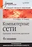 Компьютерные сети. Принципы технологии протоколы: Учебник для вузов. 4-е изд. - 1