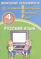 Русский язык. 4 класс. Мониторинг успеваемости. Готовимся к ВПР : учебное пособие
