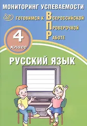 Русский язык. 4 класс. Мониторинг успеваемости. Готовимся к ВПР : учебное пособие