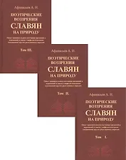Поэтические воззрения славян на природу. В трех томах (комплект из 3 книг)