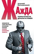 Жажда:Роман о мести,деньгах и любви